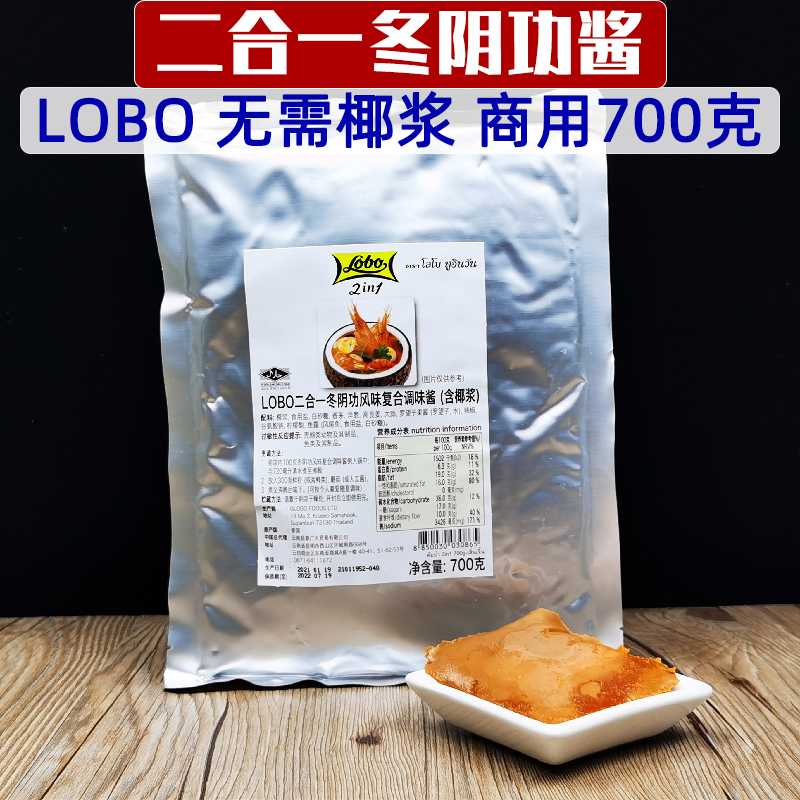 泰国Lobo二合一冬阴功酱700克含椰浆版餐饮商用泰式冬阴功火锅酱 粮油调味/速食/干货/烘焙 酱类调料 原图主图