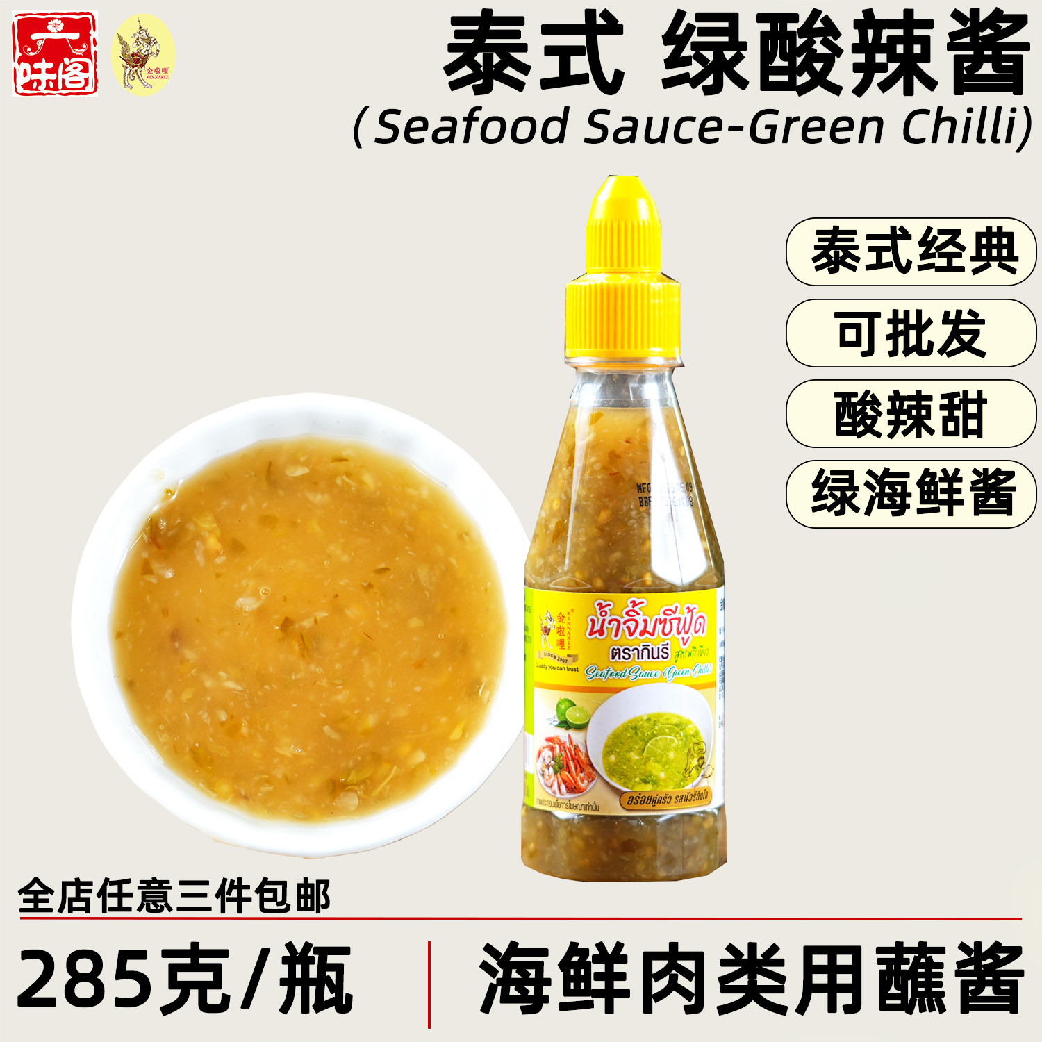 泰国金啦哩泰式酸辣绿海鲜酱凉拌酱蘸酱海鲜肉类煎炸蒸煮用辣椒酱
