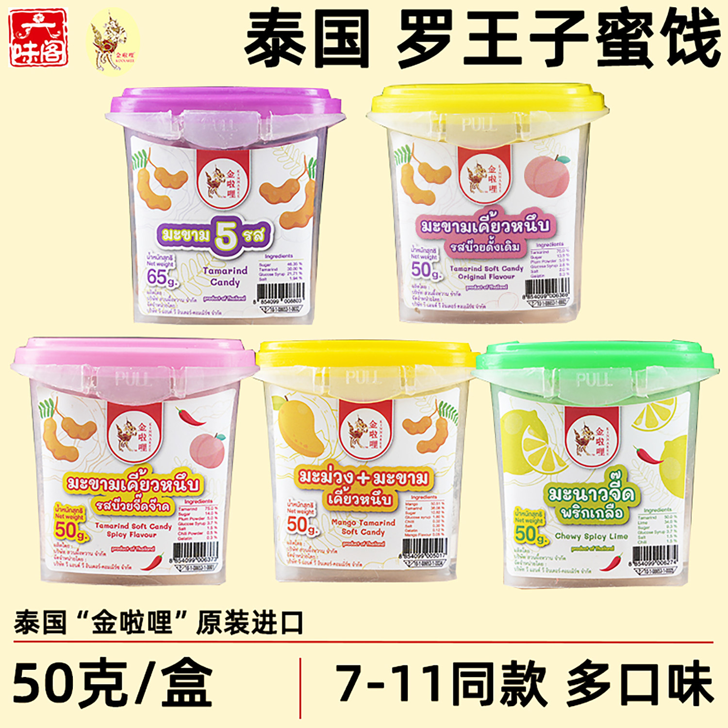 泰国进口金啦哩罗望子糖蜜饯原味酸角糖酸梅味辣味软糖711同款