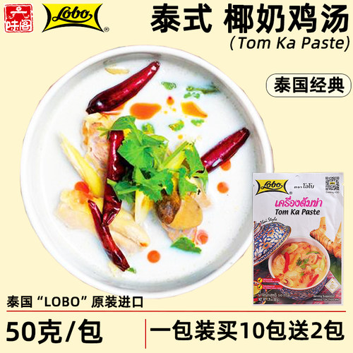 泰国Lobo椰奶鸡汤50克小包装家用