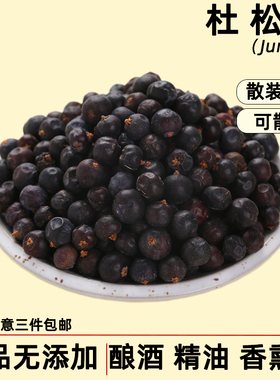 杜松子干货散装杜松子果颗粒配金酒精油香薰用天然香辛料Juniper