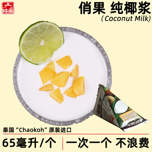 泰国进口俏果65毫升小三角椰浆