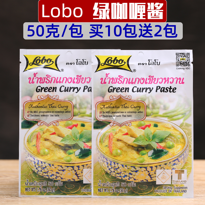 lobo绿咖喱50g买10送2泰国特色咖喱酱口感独特泰式辣味咖喱火锅料 粮油调味/速食/干货/烘焙 咖喱/粉/块/酱 原图主图