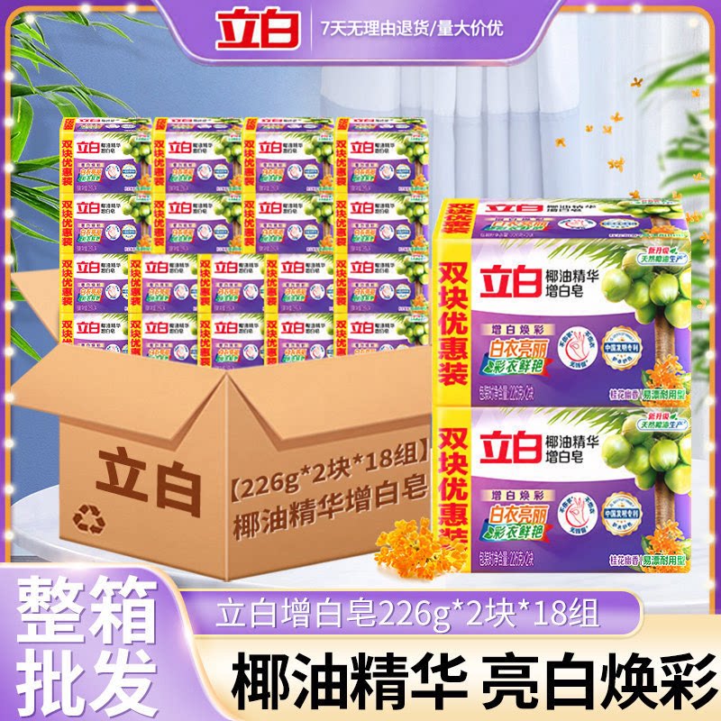立白椰油精华增白皂肥皂洗衣皂家宝宝洗衣皂/尿布皂