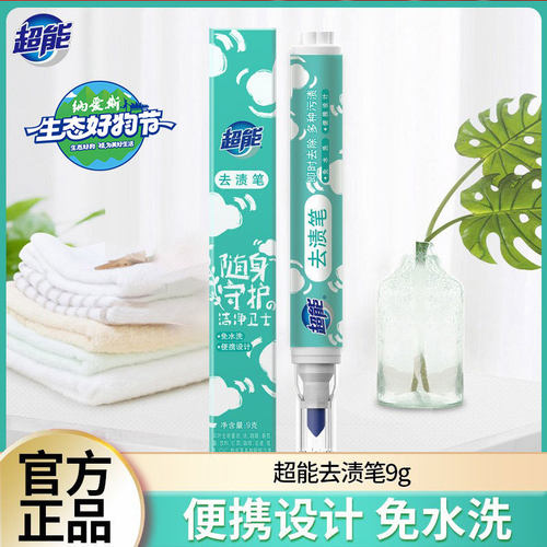 超能去渍笔去污笔免洗便携式衣物干洗剂应急去油迹神器去污剂