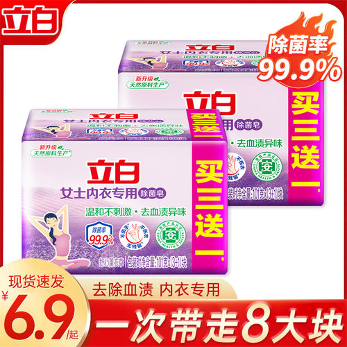 立白洗衣皂内衣内裤专用皂杀菌女士男女通用肥皂101g*4块装
