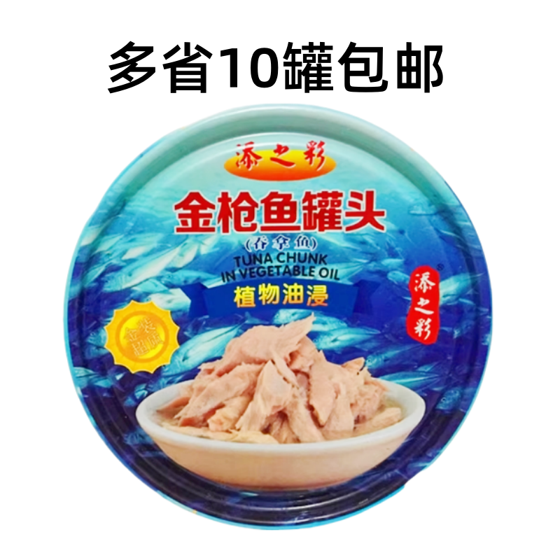 添之彩油浸金枪鱼罐头吞拿鱼罐头