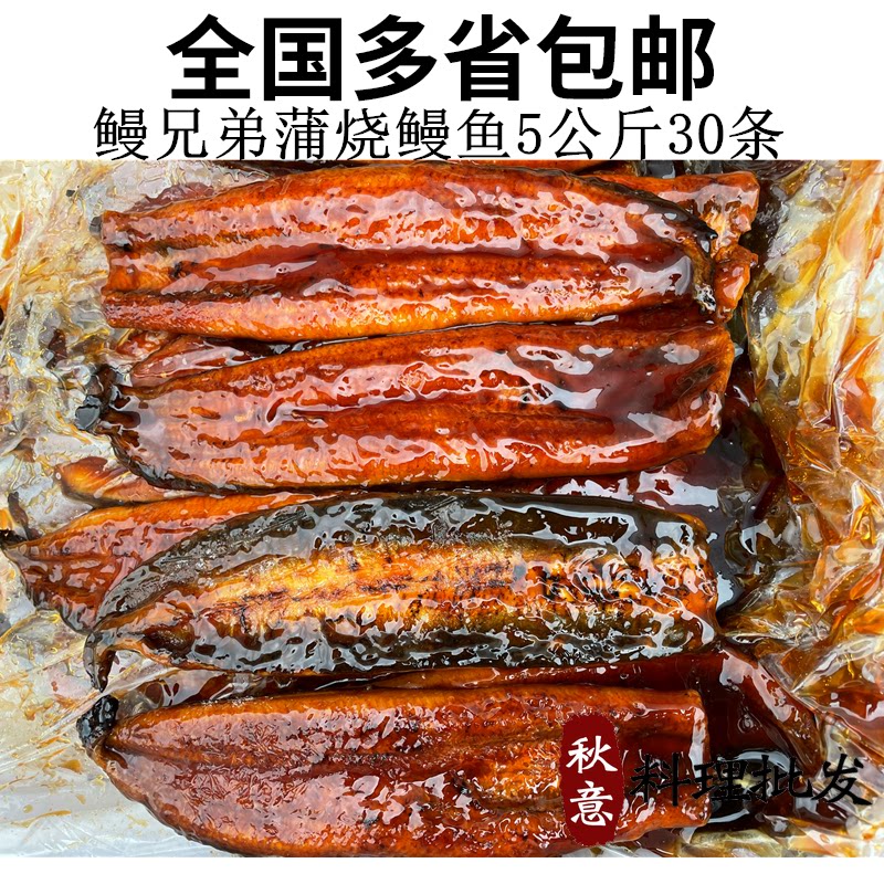 鳗兄弟蒲烧鳗鱼5kg30条带汁 日式鳗鱼饭鳗鱼寿司鳗鱼整条加热即食