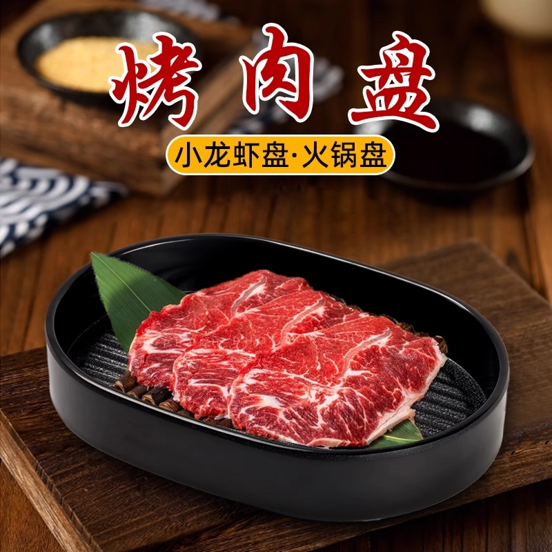 密胺黑色磨砂烤肉盘饭店商用椭圆盘平盘火锅日式涮肉盘牛肉盘深盘