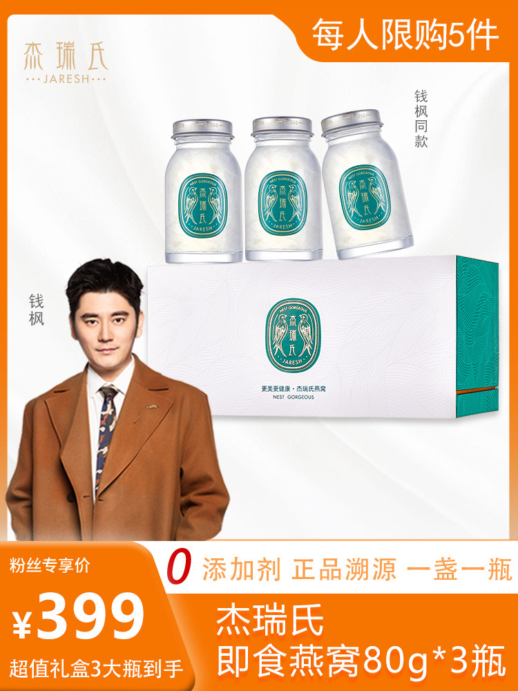 钱枫同款】杰瑞氏80g*3瓶即食燕窝孕妇孕期燕窝礼盒中老年营养品