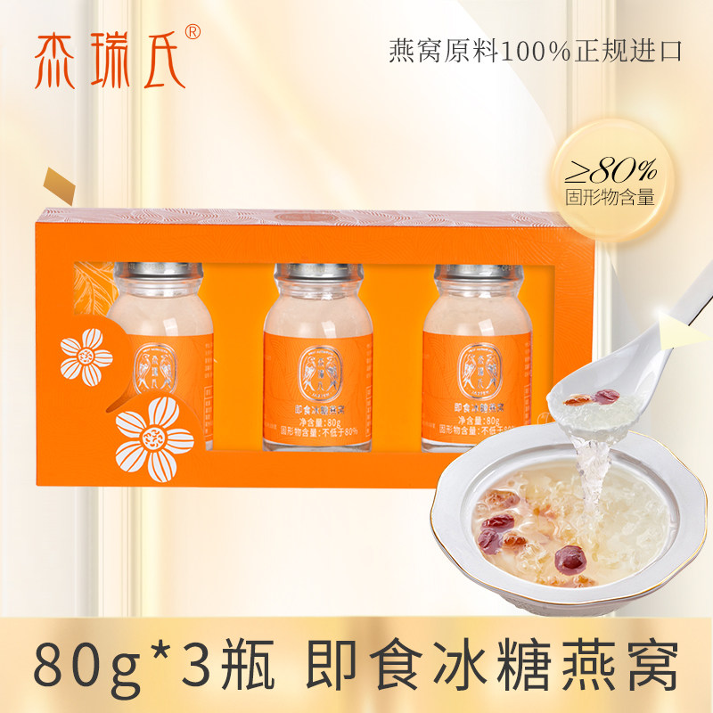 杰瑞氏即食燕窝80g*3瓶孕妇普通即食燕窝