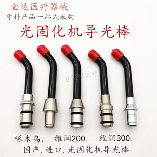 牙科 口腔材料光固化机灯头维润导光棒 啄木鸟光导棒