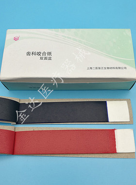 咬合纸蓝色红色咬合纸通用咬合纸一盒20本