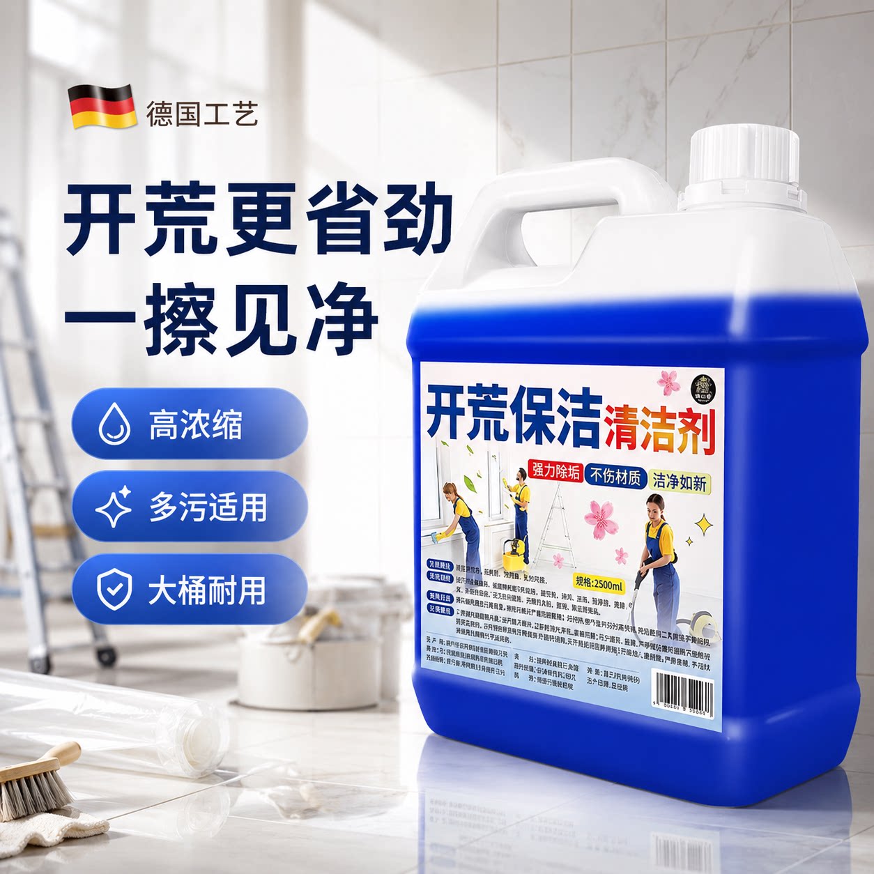 开荒保洁清洗剂乳胶漆专