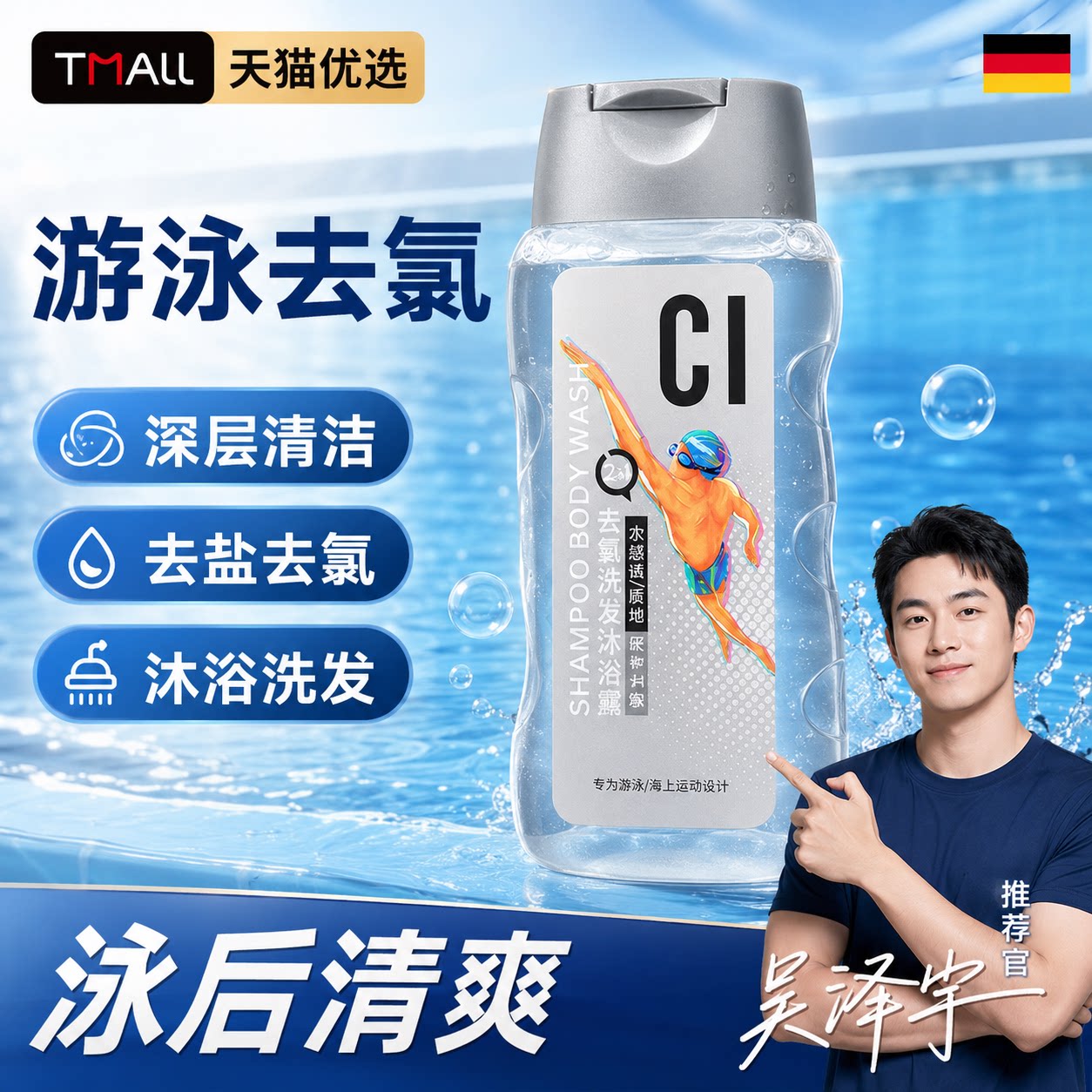 游泳专用去氯沐浴露洗发