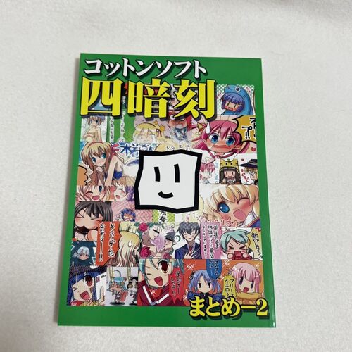 C80同人展CottonSoft游戏四暗刻漫画Galgame游戏周边