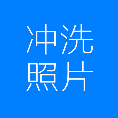 冲洗照片345678洗照片