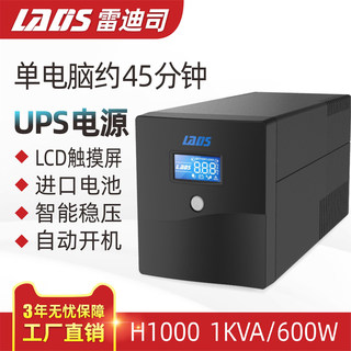 UPS不间断电源H1000 600W 单电脑45分钟自动开关机服务