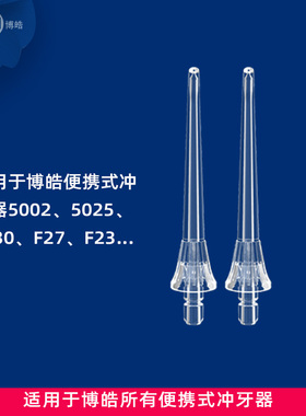 博皓冲牙器喷头2支装适用5002/5012/5025/F27/5026/5025PRO/F23
