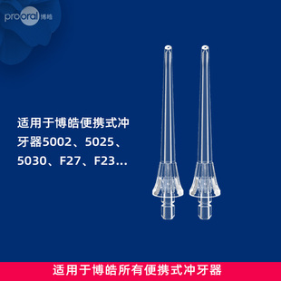 5025 5012 F27 5026 F23 博皓冲牙器喷头2支装 5025PRO 适用5002