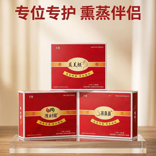 视利眼熏蒸包明目护肤鼻清