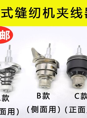 前进上海华南牡丹熊猫蜜蜂牌脚踩老式缝纫机夹线器正侧面配件大全