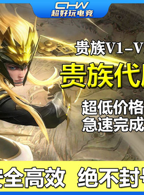 V王者荣耀代刷贵族积分接单V10低价V9苹果提升安卓V8小乔无双贵族