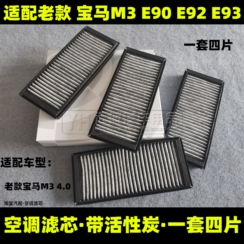 09适配10 11 12 13老款宝马M3 E90 E92空调滤芯清器格进气滤网E93