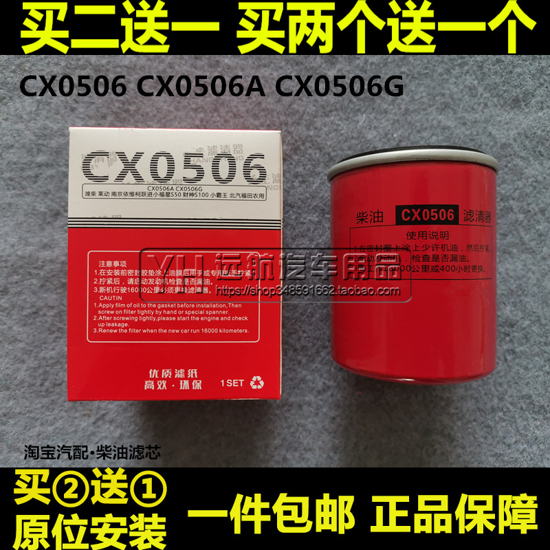 CX0506A适配跃进小福星S50 福田 扬柴 潍柴柴油滤芯清器格CX0506G