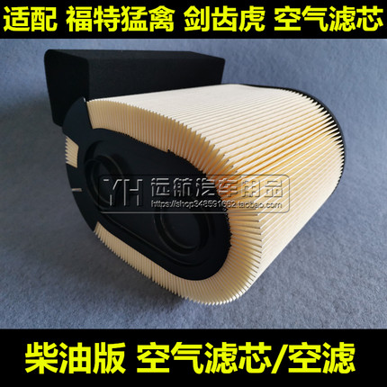 适配福特猛禽F550中国剑齿虎特警防暴车装甲柴油车空气滤芯格空滤