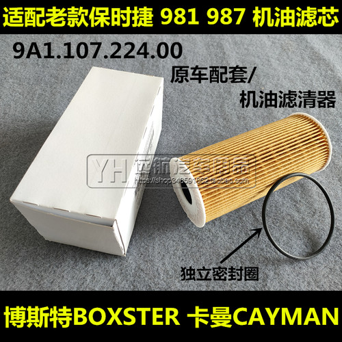 981适配保时捷987博斯特BOXSTER卡曼CAYMAN机油滤芯清器格2.7 3.4