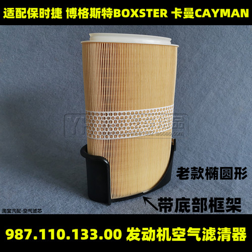 保时捷CaymanBoxster空气滤芯