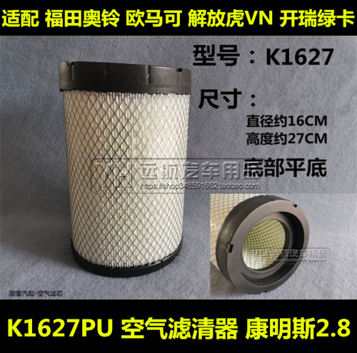 奥铃欧马可开瑞绿卡解放虎VN空气滤芯