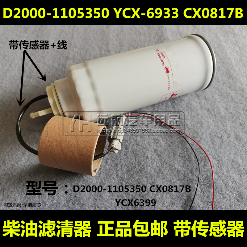 CX0817BD2000-1105350柴油滤芯