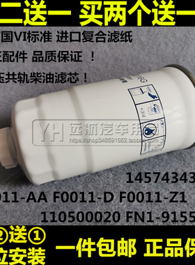 F0011-AA F0011-D-Z1国五国六柴油滤芯格110500020柴滤1457434310