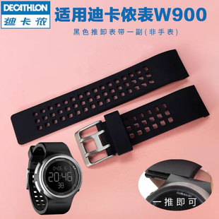 适用于迪卡侬表带w900替换表带推卸表带W900软硅胶配件高品质款
