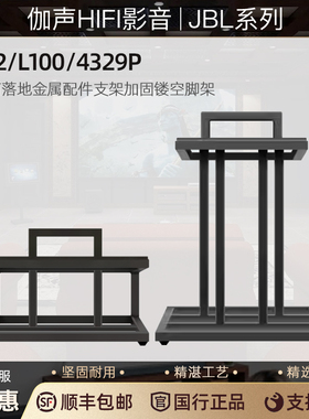 JBL L82  L100 4329P 发烧监听音箱落地金属配件支架加固镂空脚架