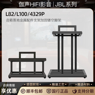 JBL L100 4329P 发烧监听音箱落地金属配件支架加固镂空脚架 L82