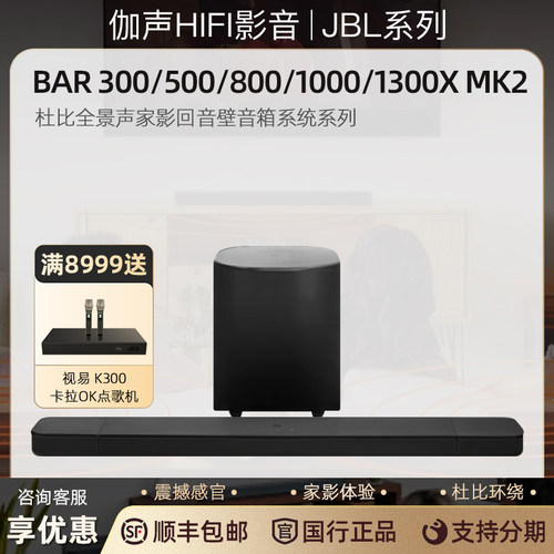 JBLBar系列回音壁音箱系统
