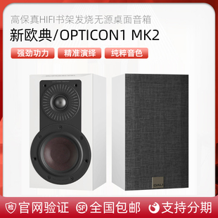 DALI/达尼 欧典1号二代新 OPTICON1 MK2 高保真书架发烧无源音箱