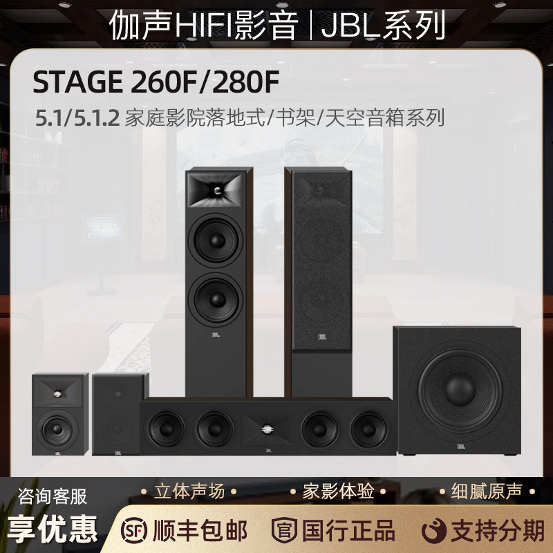 JBL STAGE 240B 260F 家庭影院落地式音箱系列书架天空音响系统