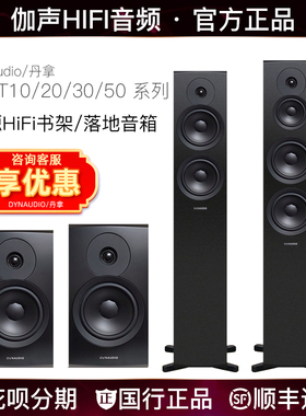 Dynaudio/丹拿 Emit50 30 20 10 新意境系列无源HiFi书架落地音箱