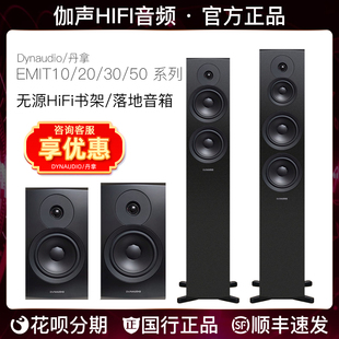 Dynaudio/丹拿 Emit50 30 20 10 新意境系列无源HiFi书架落地音箱
