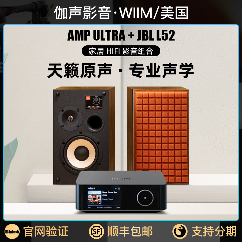 JBL L52 CLASSIC 书架音箱搭 WiiM AMP Ultra 音乐播放器家影组合