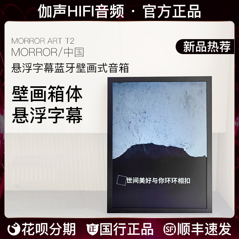 morrorart ART T2 家居壁画式悬浮歌词音箱 声像空间桌面音响