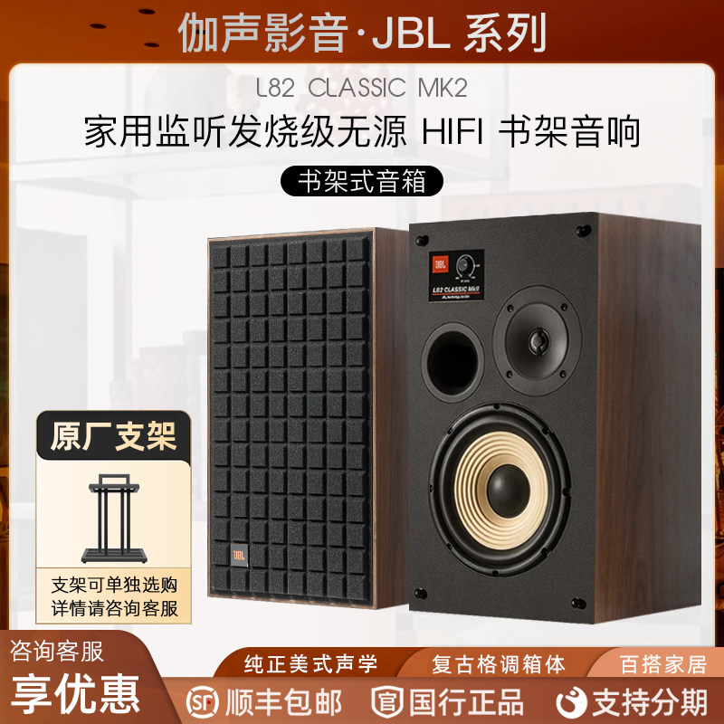 JBL L82 Classic MKII 家用复古高保真HIFI音箱书架式蓝牙音响