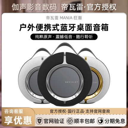 Devialet Mania 法国帝瓦雷狂潮户外音箱便携无线高保真蓝牙音响