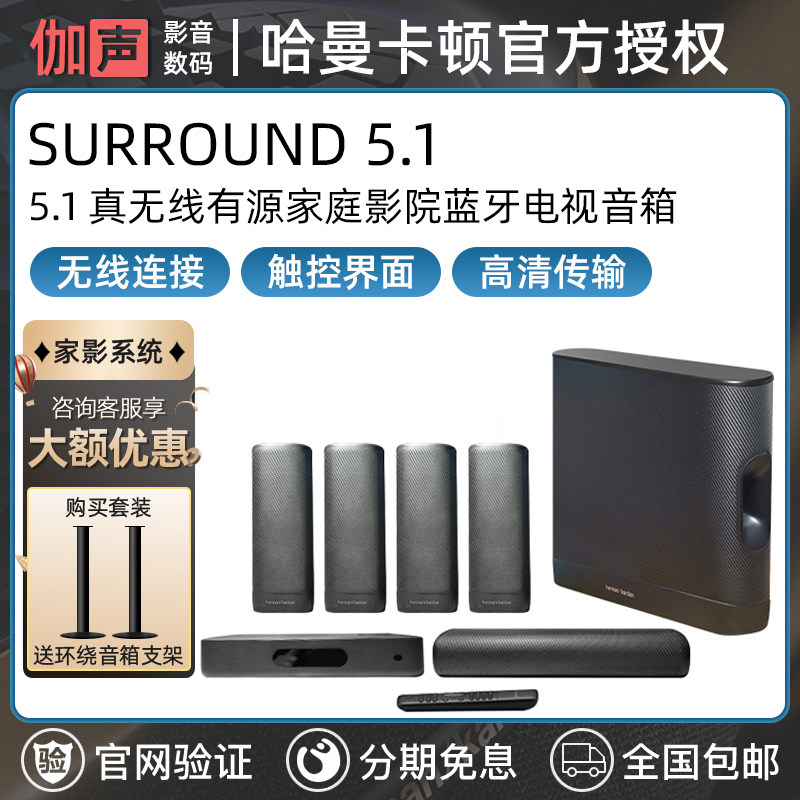 哈曼卡顿surround 5.1家庭影院音箱真无线套装 电视客厅蓝牙音箱