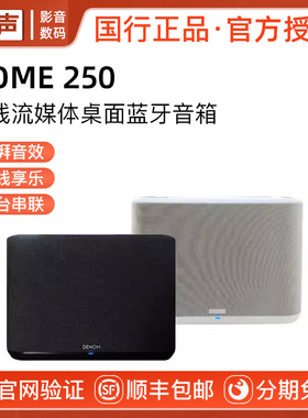 Denon/天龙 HOME250/550无线流媒体音箱HiFi音响蓝牙WIFI桌面音箱