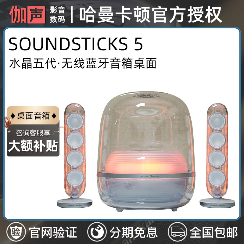 harman kardon/哈曼·卡顿 Soundsticks5 桌面蓝牙音响灯光秀音箱